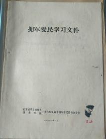 山东历史文件资料《拥军爱民学习文件（1968年）》16开24页，第121册内