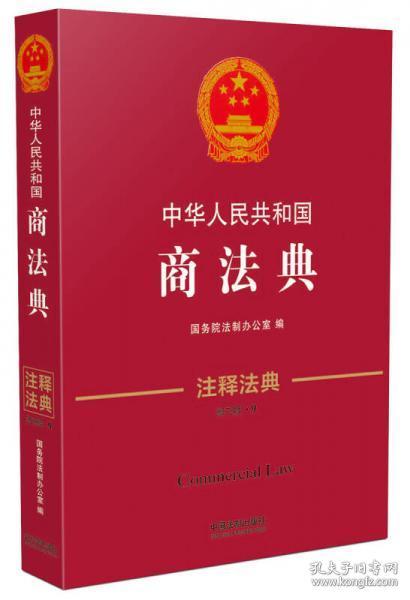 中华人民共和国商法典·注释法典（新三版）