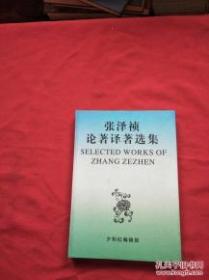 张泽祯论著译著选集【张泽祯签名赠本】