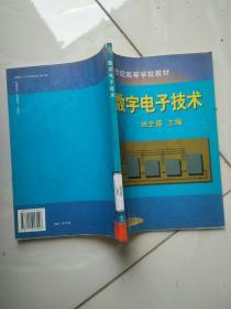 数字电子技术——21世纪高等学校教材