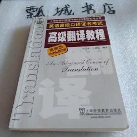 上海市外语口译证书考试系列：高级翻译教程（第4版）