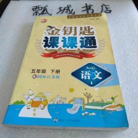 16春5年级语文(下)(国标江苏版)金钥匙课课通