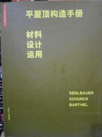 平屋顶构造手册 材料 设计 运用/Klaus Ssdbauser