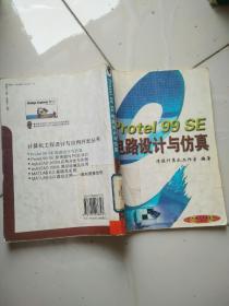 Protel 99 SE电路设计与仿真