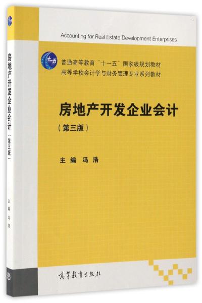 房地产开发企业会计（第三版）/高等学校会计学与财务管理专业系列教材