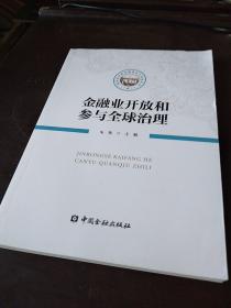 金融业开放和参与全球治理