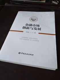 金融市场创新与发展