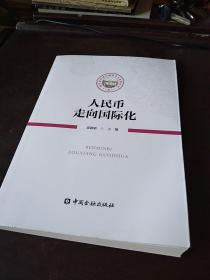 人民币走向国际化