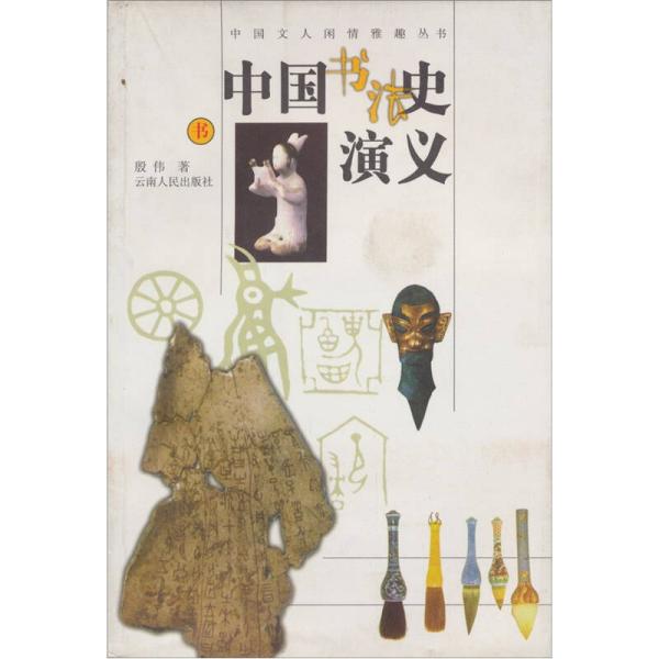 中国文人闲情雅趣丛书--中国书法史演义