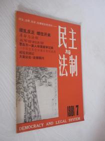 民主与法制   1981年 第7期