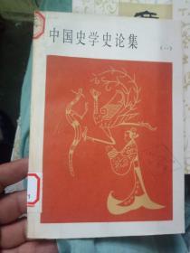 中国史学史论集【第一册】