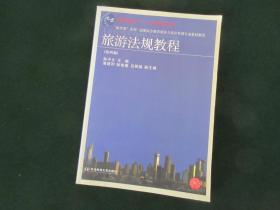 “换代型”系列·高职高专教育旅游与饭店管理专业教材新系：旅游法规教程（第4版）