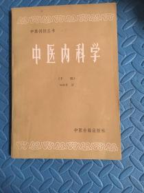 中医内科学(下册)