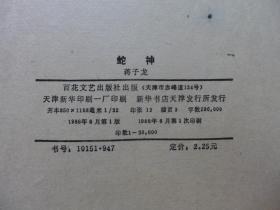 蛇神