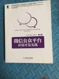 微信公众平台应用开发实战（第2版）