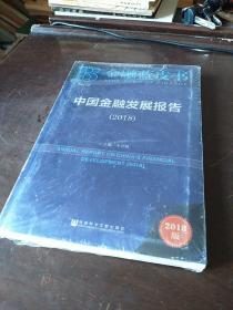 金融蓝皮书：中国金融发展报告（2018）