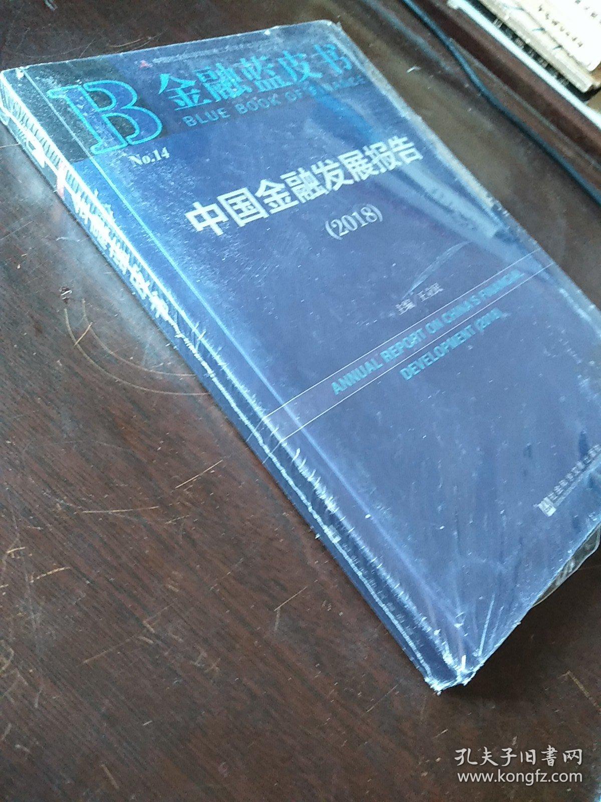 金融蓝皮书：中国金融发展报告（2018）