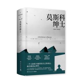 莫斯科绅士（2018豆瓣年度高分图书，《新周刊》十大好书，奥巴马力荐，《泰晤士报》等9家国际媒体年度图书）