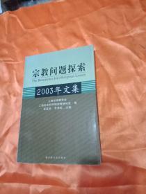 《宗教问题探索》2003年文集