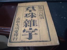 清代木版书：好品《新镌四言便读群珠杂字》     （大清京都文成堂梓行版）