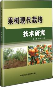 果树管理技术书籍 果树现代栽培技术研究