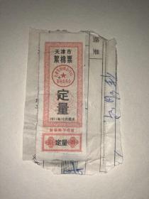 老票证 1971年天津市絮棉票 定量