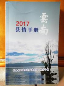 2017云南县情手册