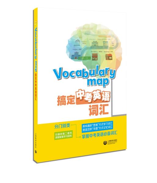 Vocabularymap—搞定中考英语词汇