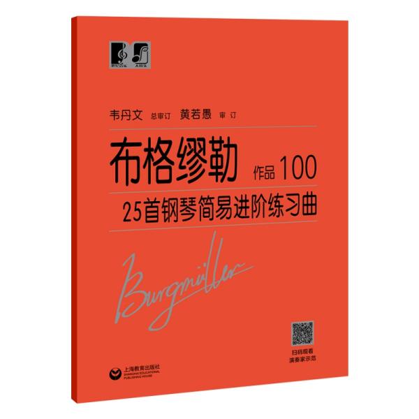 布格缪勒25首钢琴简易进阶练习曲作品100