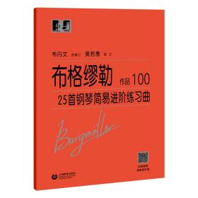 布格缪勒25首钢琴简易进阶练习曲作品100