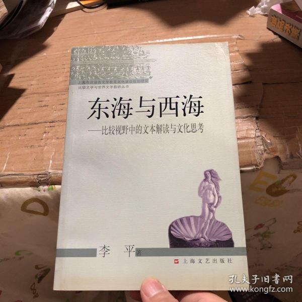 东海与西海:比较视野中的文本解读与文化思考