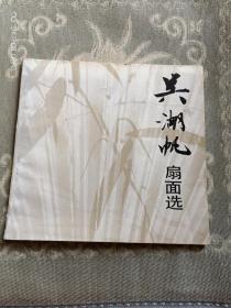 《吴湖帆扇面选》（上海书画出版社1991年一版一印3000册）