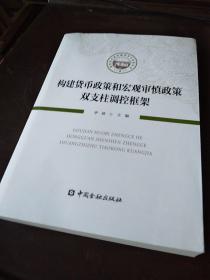 构建货币政策和宏观审慎政策双支柱调控框架