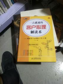 一点就通的客户心理解读术：把握客户心理的5步57招