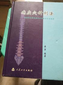 病应穴针刺法.脊柱病及脊柱相关疾病的非手术治疗