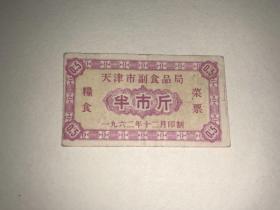 老票证 1962年天津市副食品局 粮食 菜票 半市斤