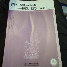 商务谈判与沟通：理论、技巧、实务（双色版）