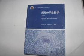 现代分子生物学 第4版