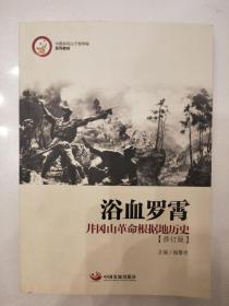 中国井冈山干部学院系列教材·浴血罗霄：井冈山革命根据地历史