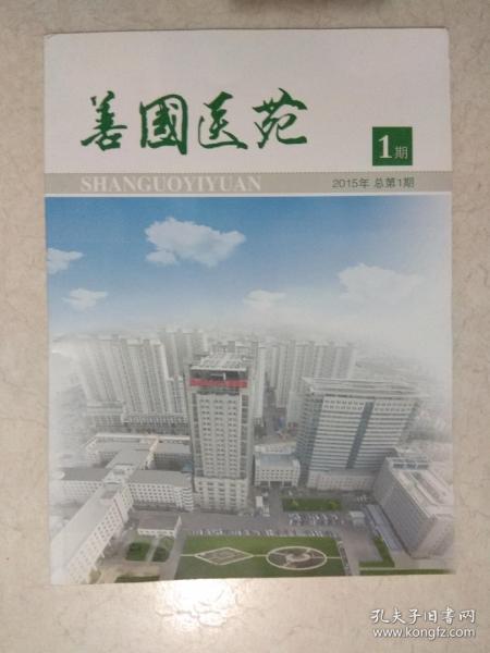 《善国医苑》创刊号