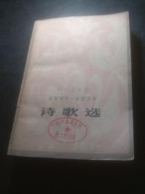 诗歌选（1951-1979）