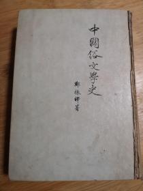 中国俗文学史  郑振铎名著  1954年版  精装