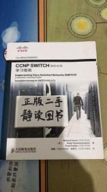 CCNP SWITCH（642-813）学习指南