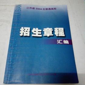 江苏省.2004年普通高校招生章程《汇编》