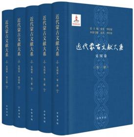 【正版现货】近代蒙古文献大系见闻卷（全5册）