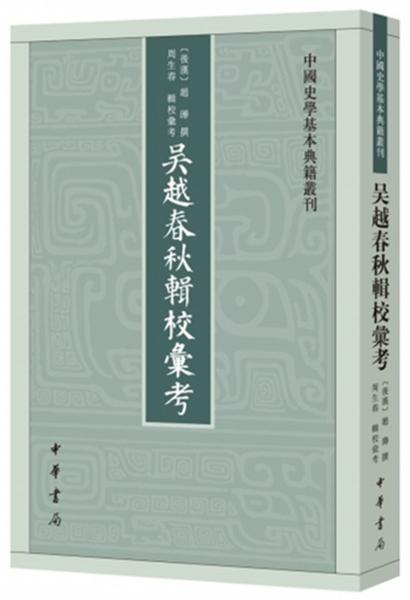 吴越春秋辑校汇考（中国史学基本典籍丛刊）