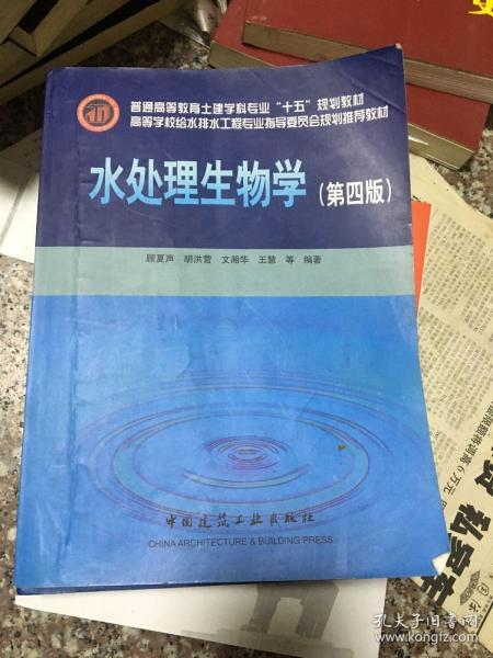 高等学校给水排水工程专业指导委员会规划推荐教材：水处理生物学