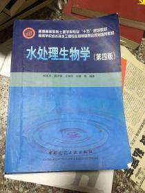 高等学校给水排水工程专业指导委员会规划推荐教材：水处理生物学