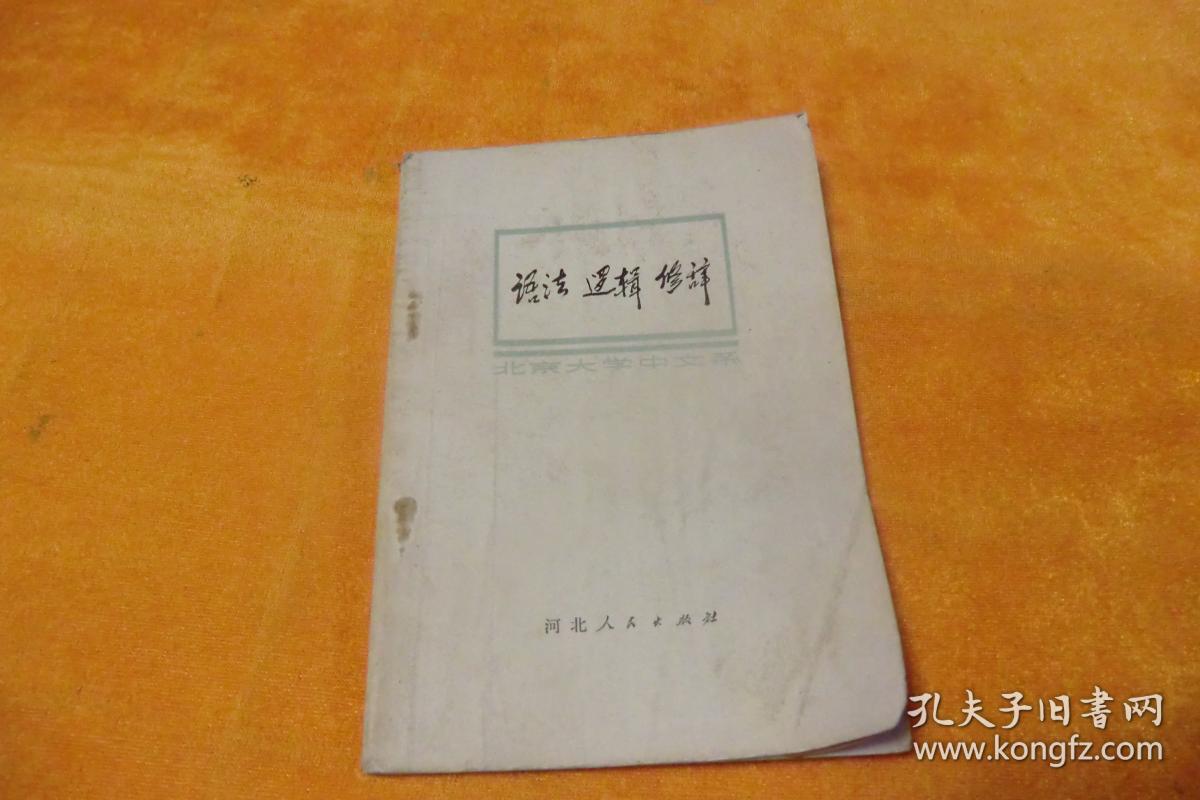 语法逻辑修辞                    北京大学中文河北人民出版社书内字迹划线书品见图！