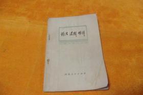 语法逻辑修辞                    北京大学中文河北人民出版社书内字迹划线书品见图！